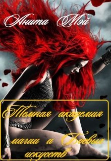 Тёмная академия магии и Боевых искусств. (Анна Мэй)
