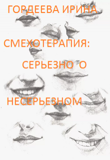 Смехотерапия: серьезно о несерьезном (Гордеева Ирина)