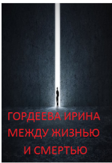 Между жизнью и смертью (Гордеева Ирина)