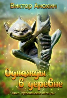 Однажды в деревне (Виктор Анохин)