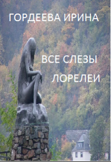 Все  слезы Лорелеи (Гордеева Ирина)
