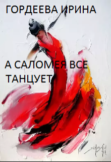 А Саломея все танцует (Гордеева Ирина)