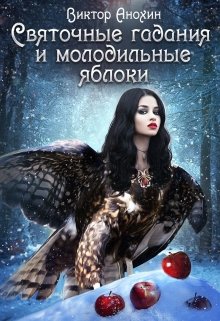 Деревенские легенды. Святочные гадания и молодильные яблоки (Виктор Анохин)