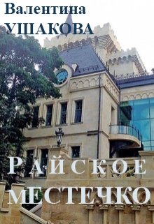 Райское местечко (Валентина Ушакова)