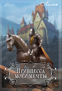 Принцесса моей мечты (Лилит)