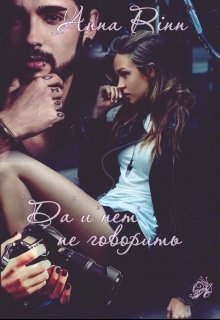 «Да» и «нет» не говорить (Анна Ринн)