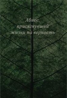 Абиес, присягнувший жизни на верность (Андрей Хлад)