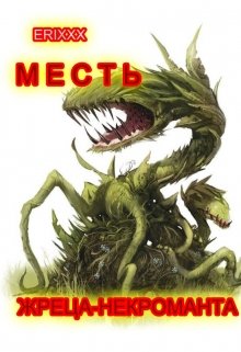 Месть жреца-некроманта (Erixxx)