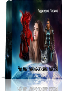 Не мы такие — жизнь такая! (Лариса Гаджиева)