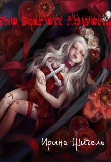 The Scarlett flower…(аленький цветочек) (Руся Щигель)