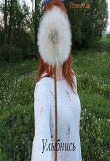 Улыбнись (Регина Кам)