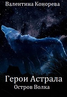 Герои Астрала. Остров Волка (Валентина Конорева)
