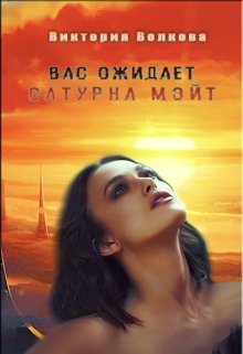 Вас ожидает Сатурна Мэйт (Виктория Волкова)