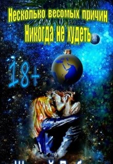 Несколько весомых причин никогда не худеть (Штаний Любовь)
