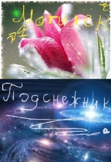 Подснежник. (Н. Перване. (Мотылёк))