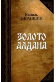 Золото Алдана (Камиль Зиганшин)