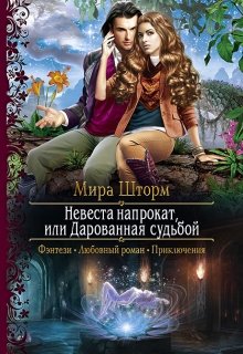 Невеста напрокат, или Дарованная судьбой (Мира Шторм)