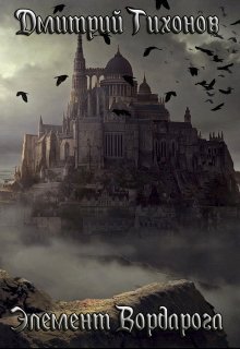 Элемент Вордарога (Дмитрий Тихонов)
