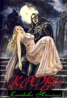 Кровь (Наташа Клюйкова)