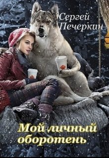 Мой личный оборотень (Сергей Печеркин)