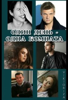 «Один день — одна комната» (Виктория Райт (Victoriza))