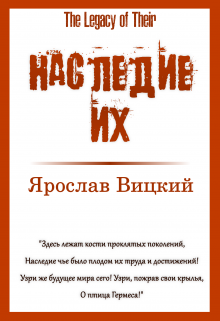 Наследие Их (the Legacy of Their) (Ярослав Вицкий)