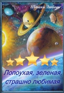 Часть 2 Страшно любимая (Штаний Любовь)