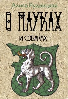 О пауках и собаках (Алиса Рудницкая)