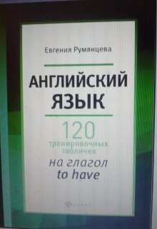 120  тренировочных табличек на глагол to have (Евгения Румянцева)