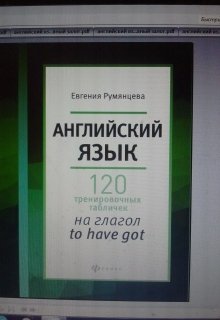 120  тренировочных табличек на глагол to have got (Евгения Румянцева)