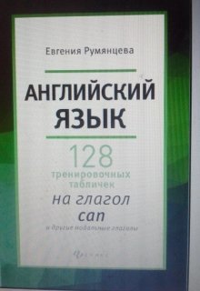 128 таблиц на глагол can и др модал глаголы (Евгения Румянцева)