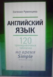 120 таблиц на  время  Simple активный залог (Евгения Румянцева)