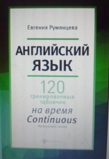 120 таблиц на  время  Continuous активный залог (Евгения Румянцева)