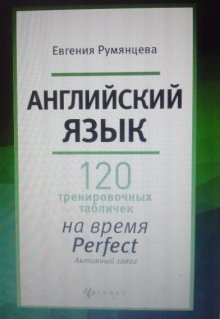 120 таблиц на  время  Perfect активный залог (Евгения Румянцева)