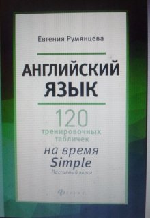 120 тренировочных табличек на время Simple актив залог (Евгения Румянцева)