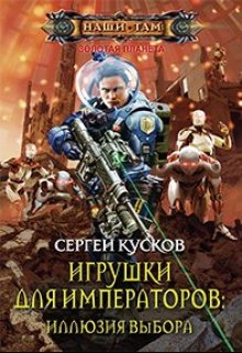 Игрушки для императоров-2. Иллюзия выбора (Сергей Кусков)