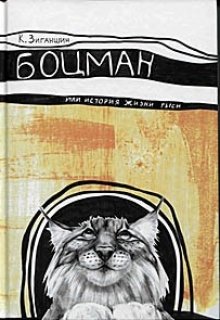 Боцман, или История жизни рыси (Камиль Зиганшин)