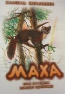 Маха, или История жизни кунички (Камиль Зиганшин)