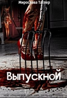 Выпускной (Мирослава Татлер)