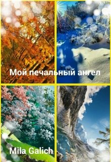 Мой печальный Ангел (Мила Галич)