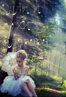 Элли и духи Алавара (Волшебная писательница)