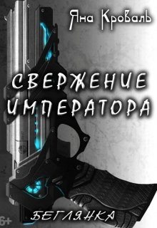 Свержение императора (Яна Кроваль)