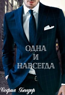 Одна и навсегда (София Бендер)