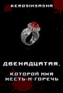 Двенадцатая, которой имя Месть-и-Горечь (Kerosinsasha)