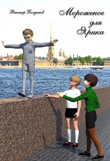 Мороженое для Ярика (Виктор Богданов)