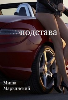 Подстава (Миша Марьинский)