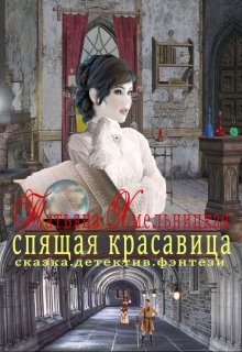 Маги В Плену Льда (спящая красавица) (Татьяна Хмельницкая)