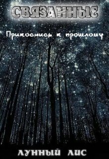 Связанные (Lunar Fox)