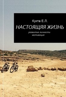 Настоящая жизнь (spbegor17)