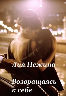 Возвращаясь к себе (Лия Нежина)